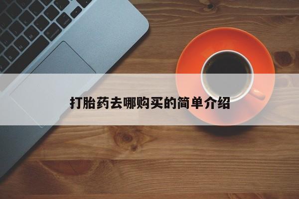 兴平私人卖打胎药打胎药去哪购买的简单介绍