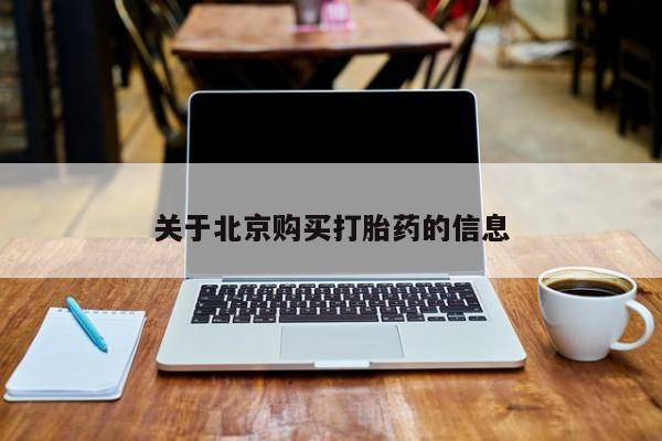 兴平私人卖打胎药关于北京购买打胎药的信息