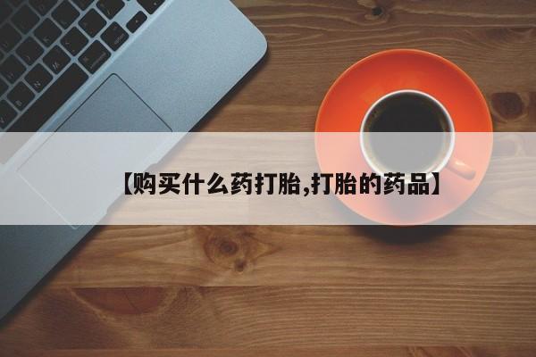 兴平私人卖打胎药【购买什么药打胎,打胎的药品】