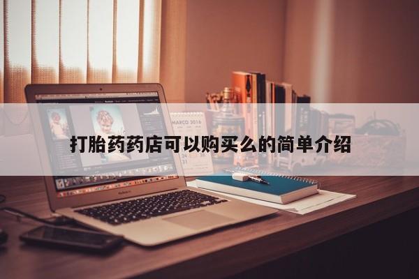 兴平私人卖打胎药打胎药药店可以购买么的简单介绍