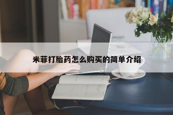 兴平私人卖打胎药米菲打胎药怎么购买的简单介绍