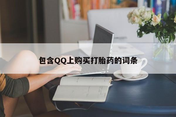 兴平私人卖打胎药包含QQ上购买打胎药的词条