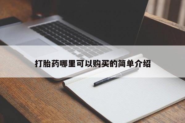 兴平私人卖打胎药打胎药哪里可以购买的简单介绍