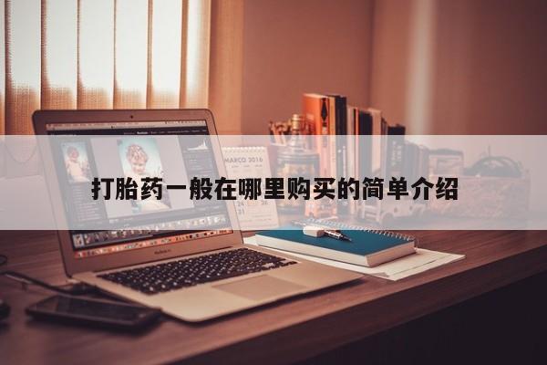 兴平私人卖打胎药打胎药一般在哪里购买的简单介绍