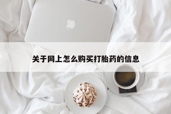 兴平私人卖打胎药关于网上怎么购买打胎药的信息