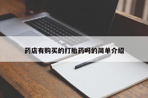 兴平私人卖打胎药药店有购买的打胎药吗的简单介绍