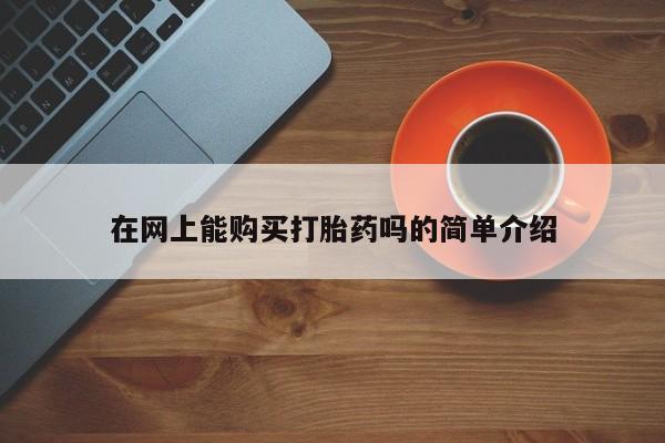 兴平私人卖打胎药在网上能购买打胎药吗的简单介绍