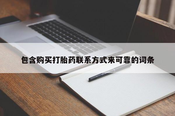 兴平私人卖打胎药包含购买打胎药联系方式来可靠的词条