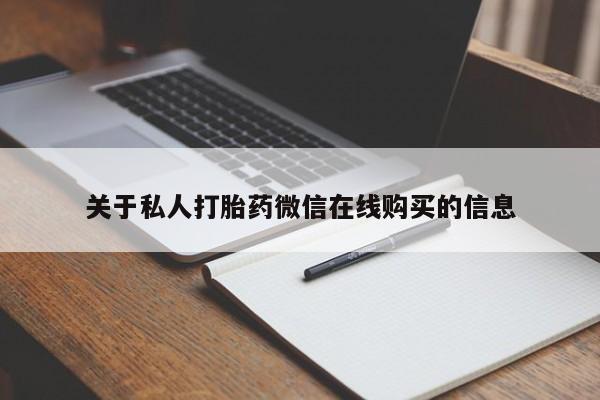 兴平私人卖打胎药关于私人打胎药微信在线购买的信息