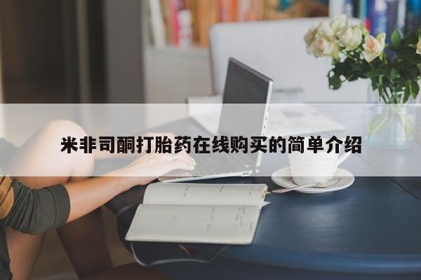 兴平私人卖打胎药米非司酮打胎药在线购买的简单介绍