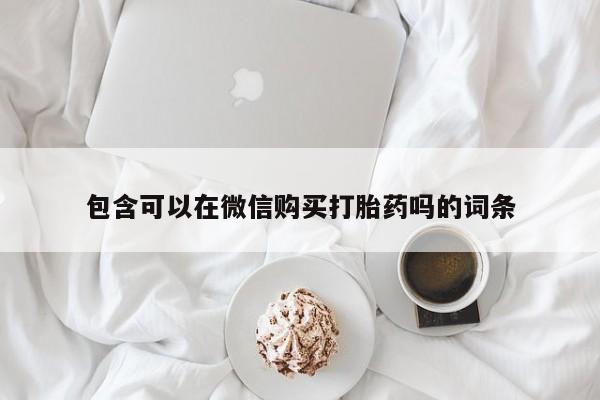 兴平私人卖打胎药包含可以在微信购买打胎药吗的词条