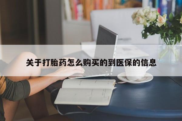 兴平私人卖打胎药关于打胎药怎么购买的到医保的信息