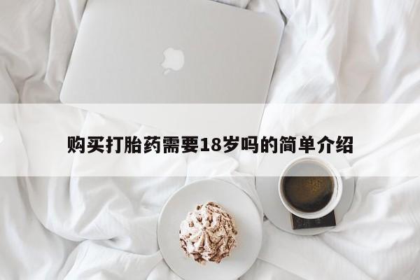 兴平私人卖打胎药购买打胎药需要18岁吗的简单介绍