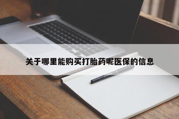 兴平私人卖打胎药关于哪里能购买打胎药呢医保的信息