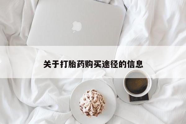 兴平私人卖打胎药关于打胎药购买途径的信息