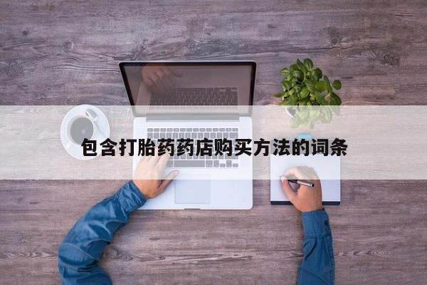 兴平私人卖打胎药包含打胎药药店购买方法的词条