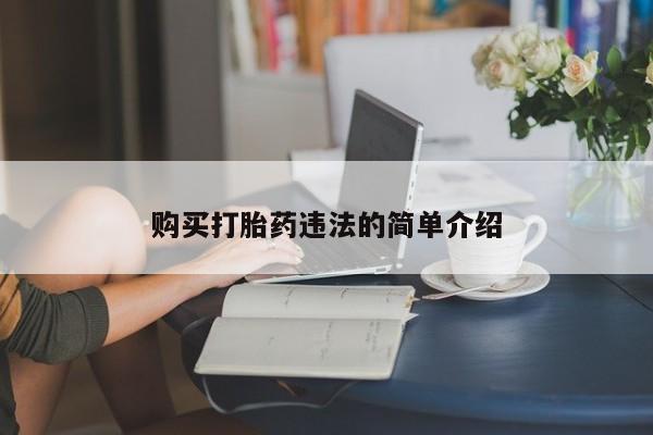 兴平私人卖打胎药动态 第400页