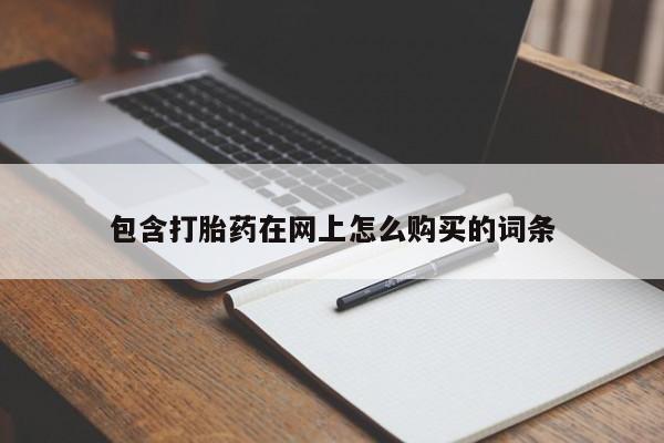 兴平私人卖打胎药包含打胎药在网上怎么购买的词条