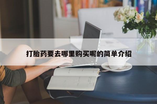 兴平私人卖打胎药动态 第397页