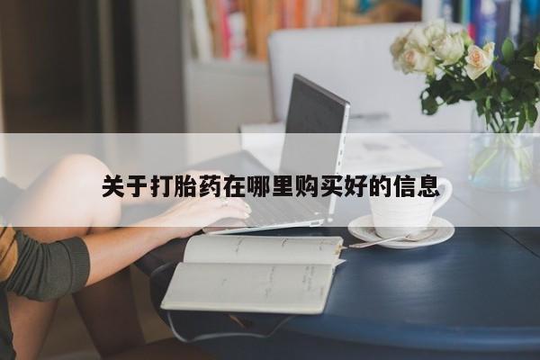 兴平私人卖打胎药关于打胎药在哪里购买好的信息
