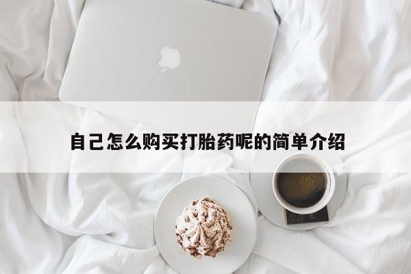 兴平私人卖打胎药自己怎么购买打胎药呢的简单介绍