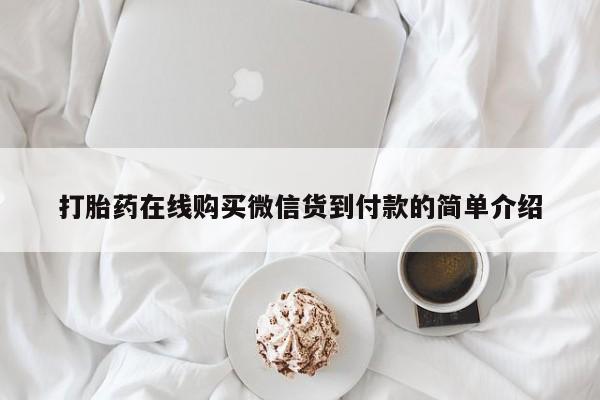 兴平私人卖打胎药打胎药在线购买微信货到付款的简单介绍