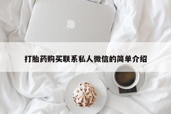 兴平私人卖打胎药打胎药购买联系私人微信的简单介绍