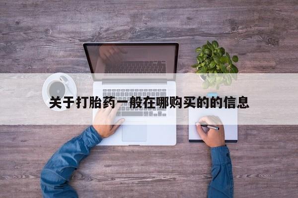 兴平私人卖打胎药关于打胎药一般在哪购买的的信息
