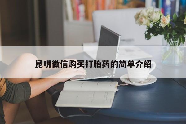 兴平私人卖打胎药昆明微信购买打胎药的简单介绍